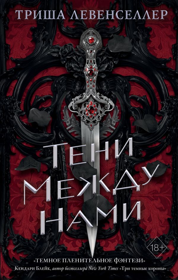 

Тени между нами (твердый переплет)