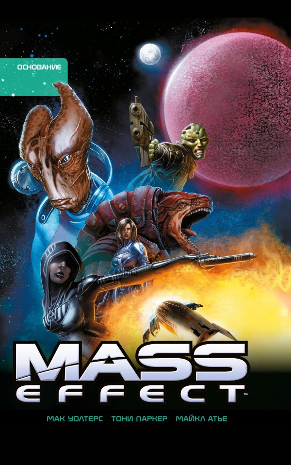 

Mass Effect. Том 2. Основание