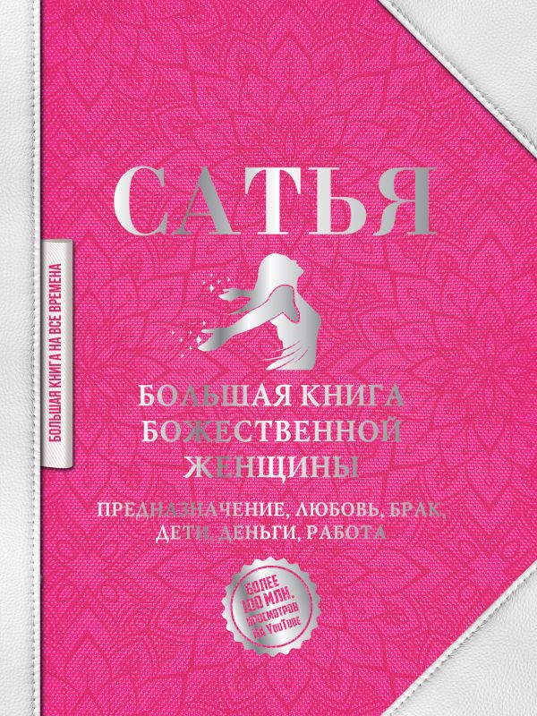 

Большая книга божественной женщины. Предназначение, любовь, брак, дети, деньги, работа