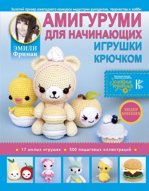 

Амигуруми для начинающих. Игрушки крючком