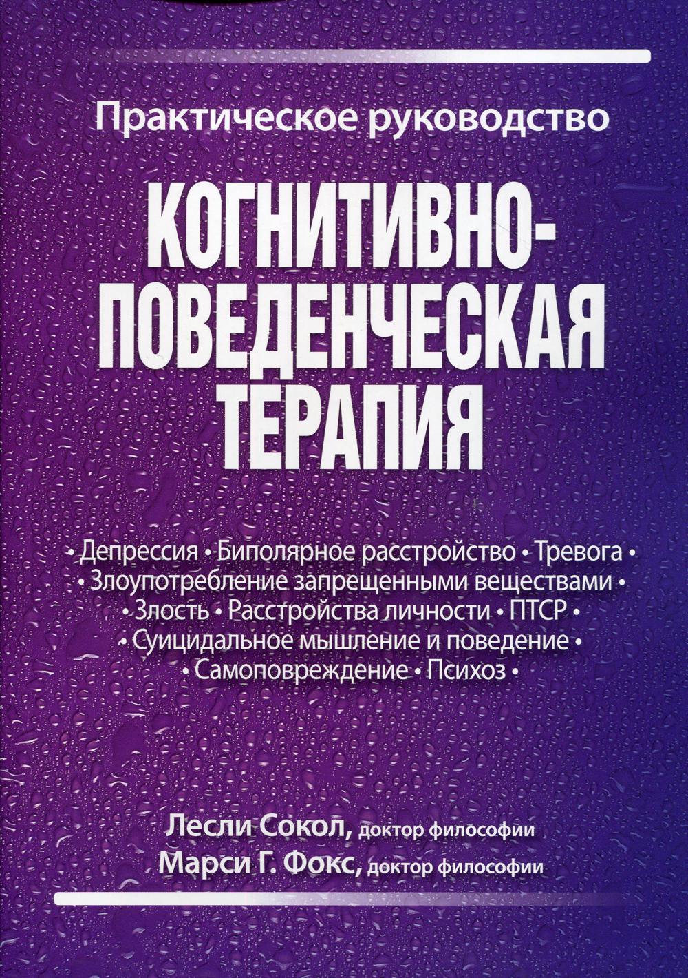 

Когнитивно-поведенческая терапия. Практическое руководство - Сокол Лесли, Фокс Марси Г. (9785907203808)