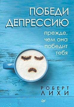 

Победи депрессию прежде, чем она победит тебя - Роберт Лихи
