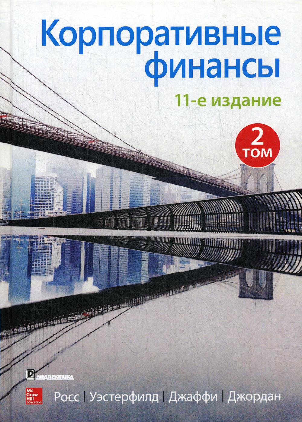 

Корпоративные финансы. Том 2. 11 издание - Росс Стивен, Уэстерфил Рэндолф (9785907203266)