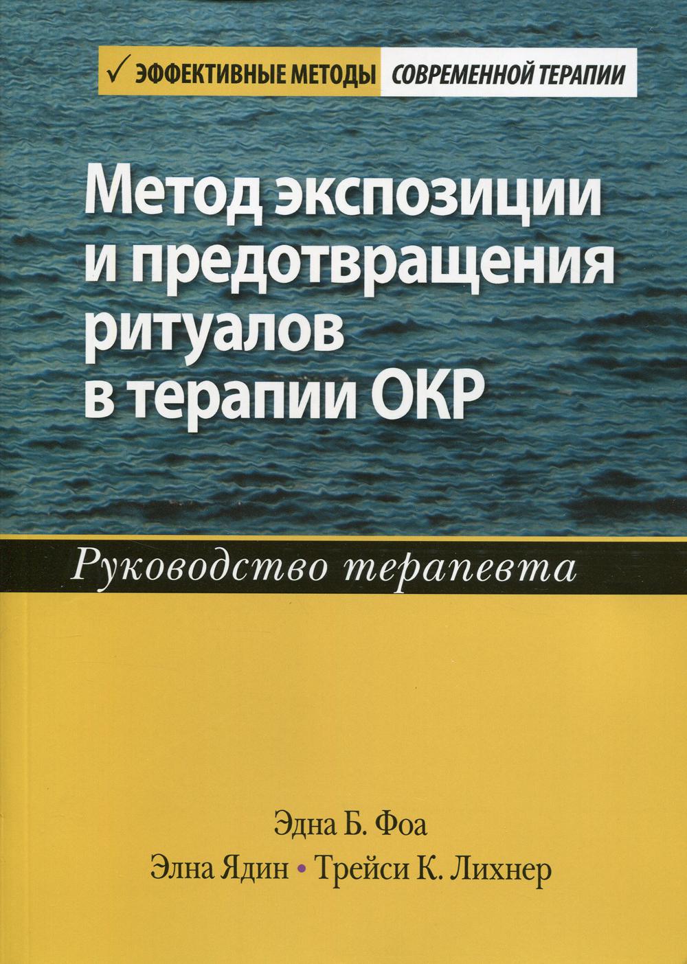 

Метод экспозиции и предотвращения ритуалов в терапии ОКР. Руководство терапевта - Фоа Эдна Б., Ядин Элна, Лихнер Трейси К. (9785907365070)