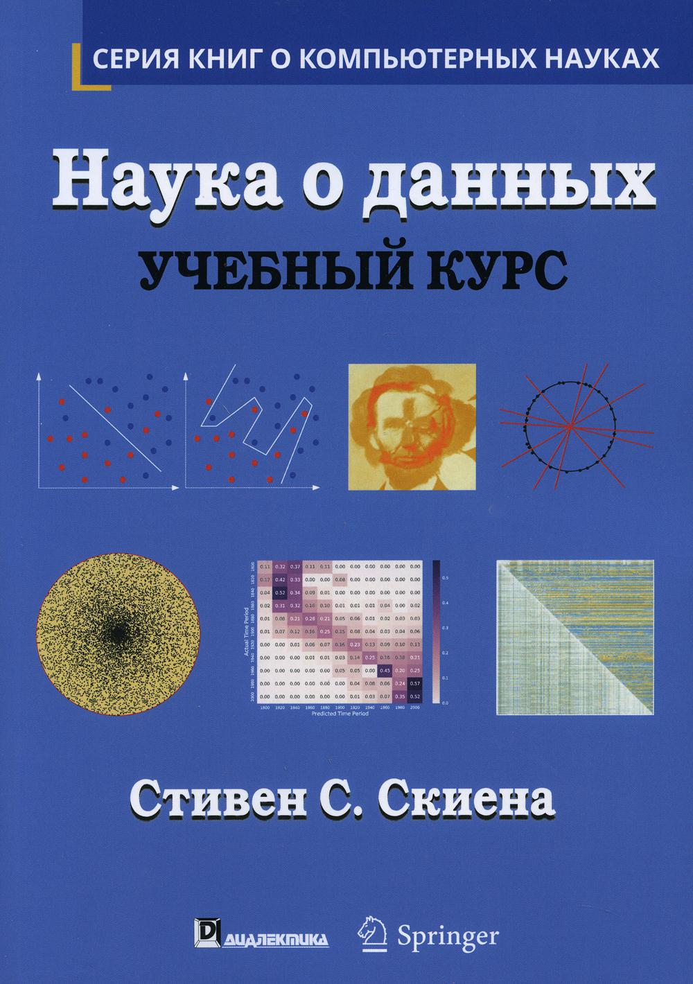 

Наука о данных: Учебный курс - Скиена Стивен С. (9785907144743)