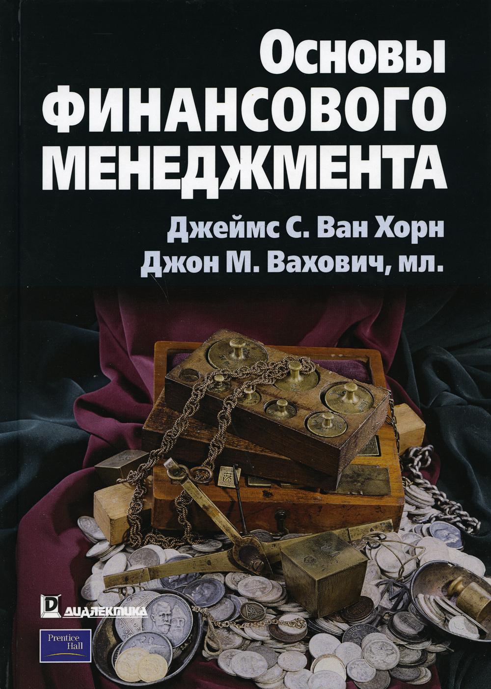 

Основы финансового менеджмента - Ван Хорн Джеймс С., Вахович Джон М. мл. (9785907144736)