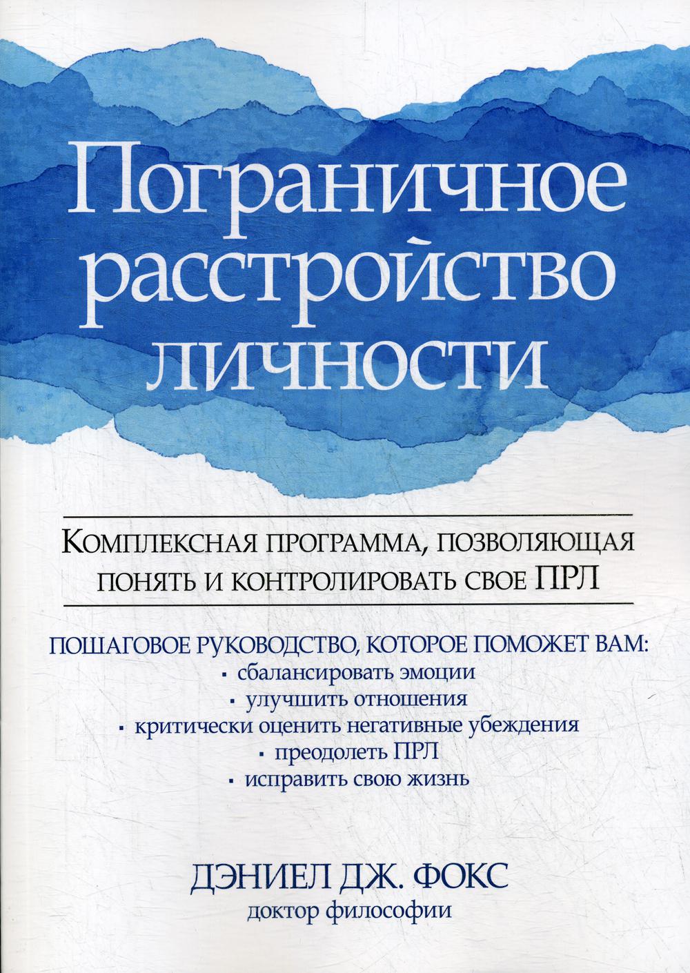 

Пограничное расстройство личности. Комплексная программа, позволяющая понять и контролировать свое ПРЛ - Фокс Дэниел Дж. (9785907203556)