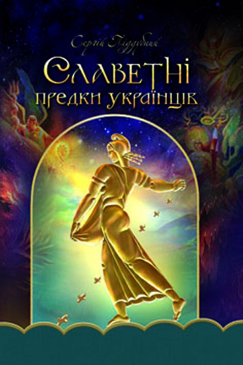 

Славетні предки українців