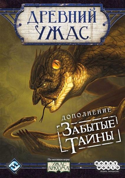 

Настольная игра Древний Ужас Забытые Тайны Hobby World