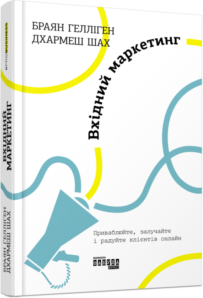 

Книга PRObusiness Вхідний маркетинг (Укр) Фабула (429870)