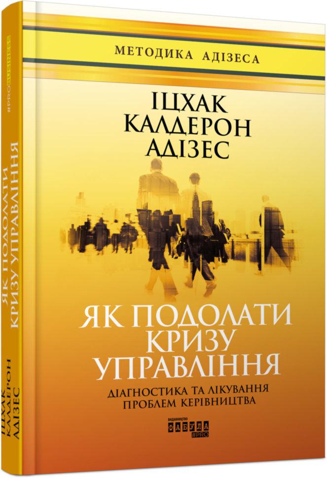 

Книга Як подолати кризу управління (Укр) Фабула (310303)