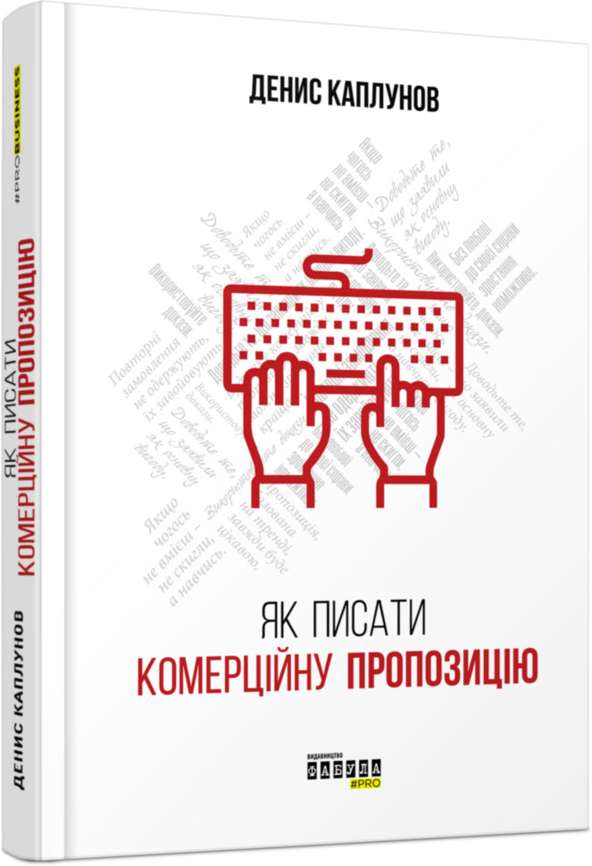 

Книга PRObusiness: Як писати комерційну пропозицію (Укр) Фабула (314007)