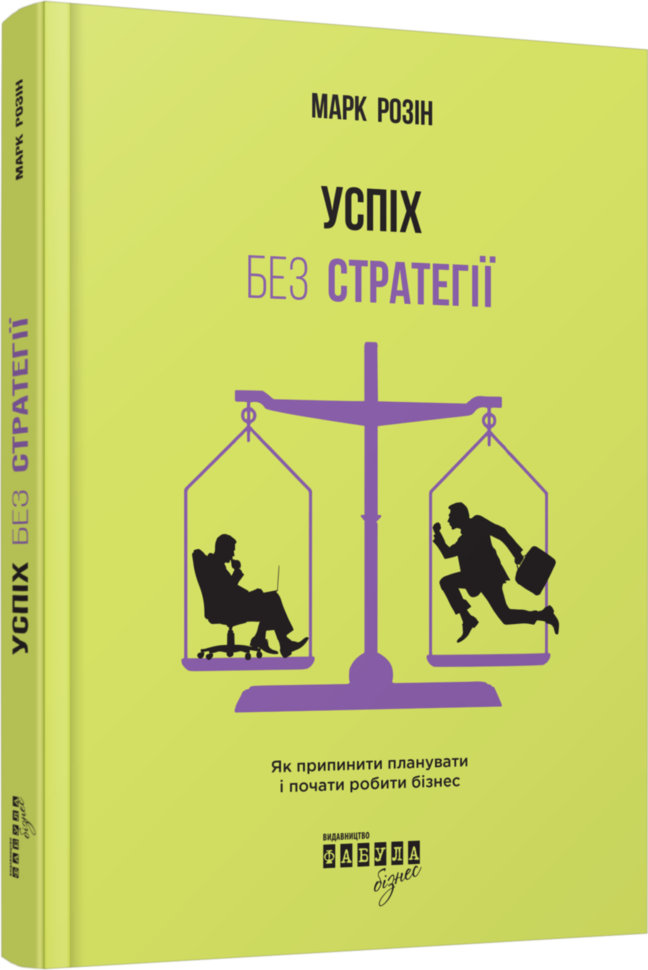 

Книга Марк Розін. Успіх без стратегії Фабула (296677)
