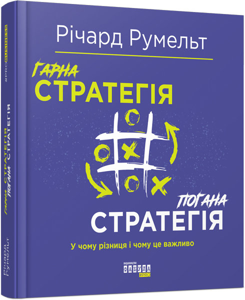 

Книга Гарна стратегія Погана стратегія (Укр) Фабула (349749)