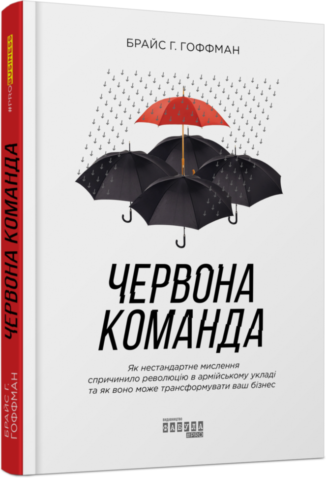 

Книга PROBusiness Червона команда (Укр) Фабула (429856)