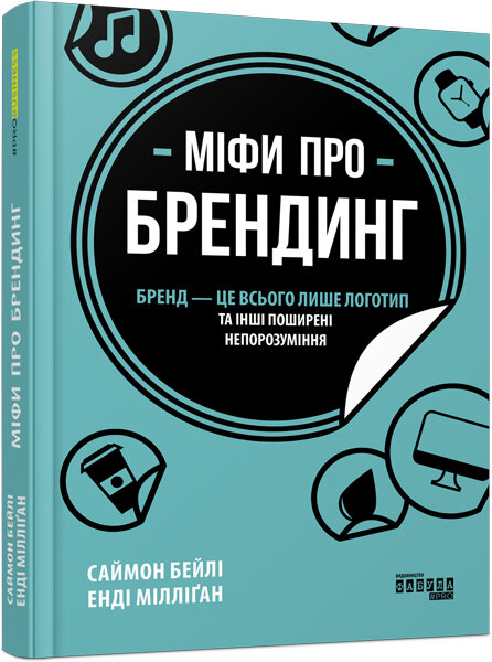 

Книга Міфи про брендинг (Укр) Фабула (350290)