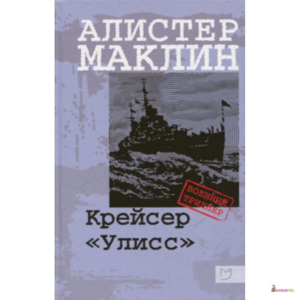 

Куда залетают орлы - Алистер Маклин - Аркадия - 826446