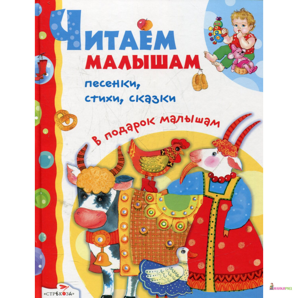 

В подарок малышам. Читаем малышам. Песенки, стихи - Стрекоза - 894639