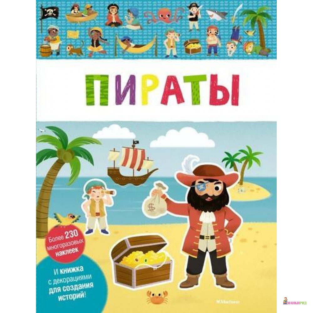 

Пираты - Махаон - 803980