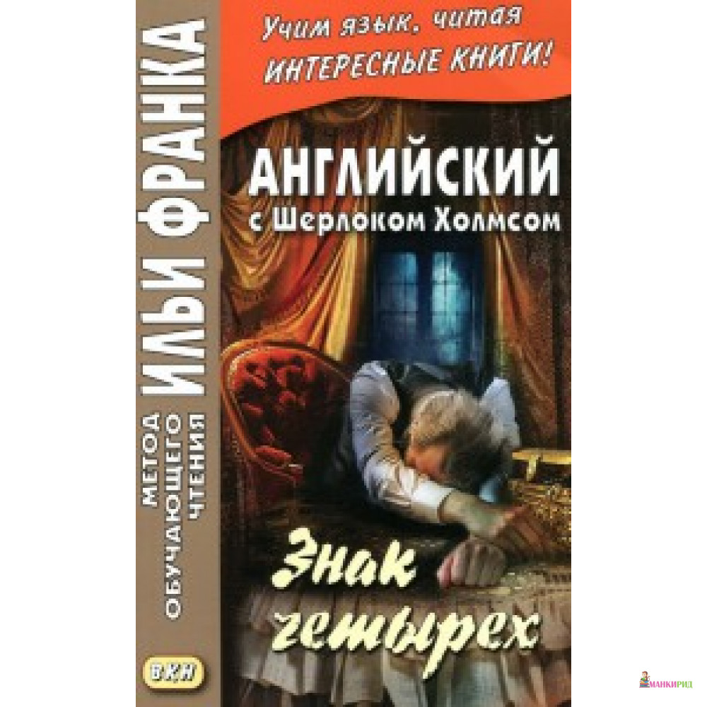 

Английский с Шерлоком Холмсом. Знак четырех - ВКН - 737916