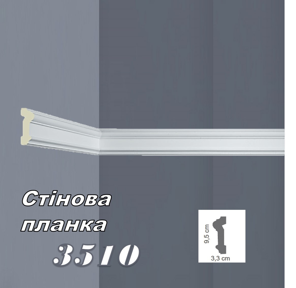 

Стеновая планка BOVELACCI CLASSIC 3510 HQ полиуретан 33х95х2000 мм