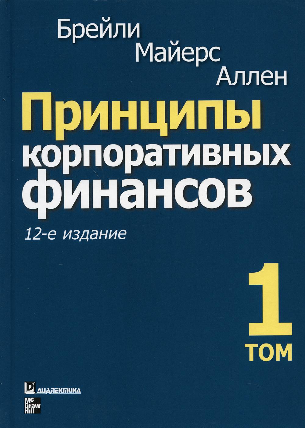 

Принципы корпоративных финансов. Том 1. 12 издание - Брейли Ричард, Майерс Стюарт, Аллен Франклин (9785907114807)