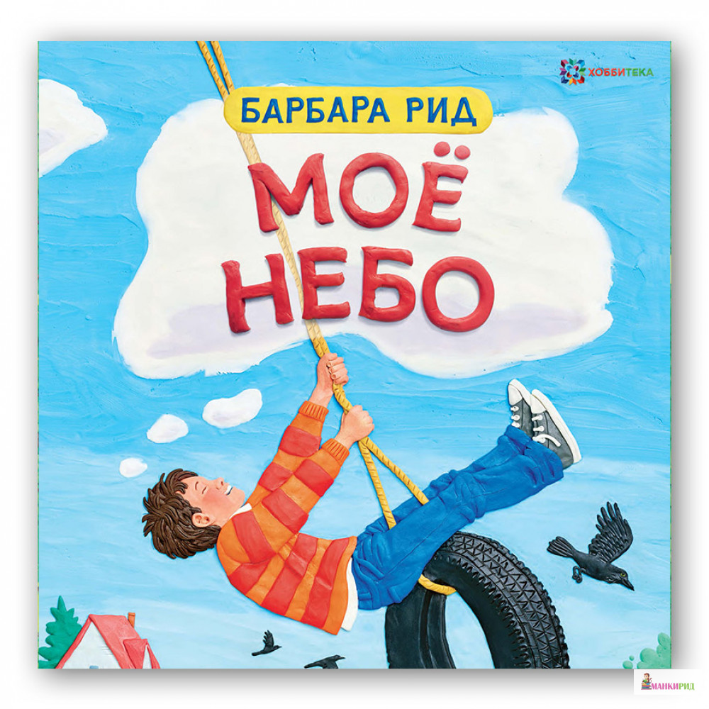 

Моё небо - Барбара Рід - Хоббитека - 765840