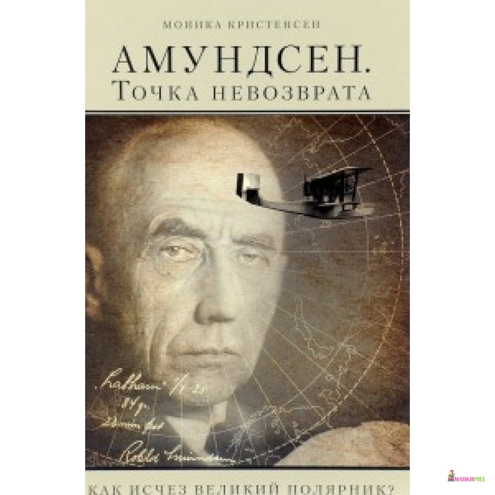 

Амундсен.Точка невозврата.Как исчез великий полярник - Паулсен - 662075