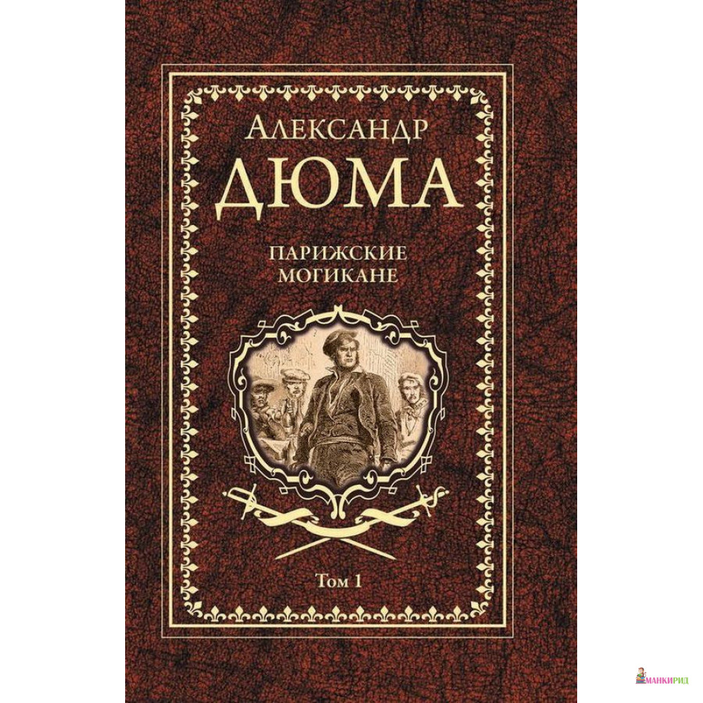 

Парижские могикане. Т.1 - Александр Дюма - Вече - 768103