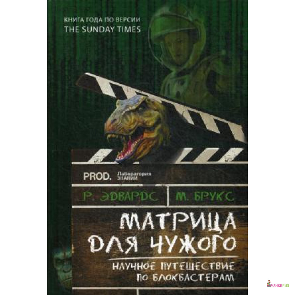 

Матрица для Чужого. Научное путешествие по блокбастерам - Майкл Брукс - Лаборатория знаний - 806304