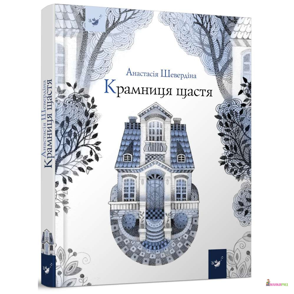 

Крамниця щастя - Анастасия Шевердина - Час майстрів - 763093