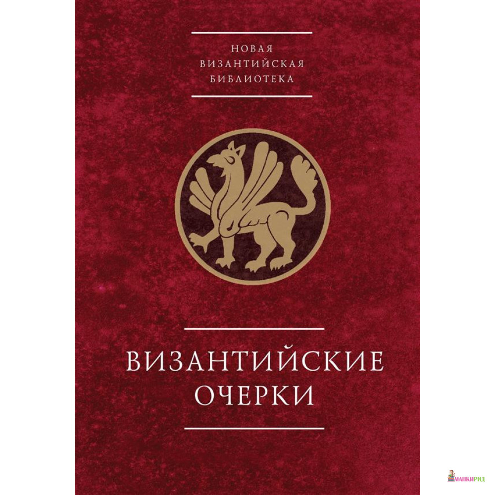 

Византийские очерки. Труды российских ученых к XXIII Международному конгрессу византинистов - А. П. Каждан - Алетейя - 768907