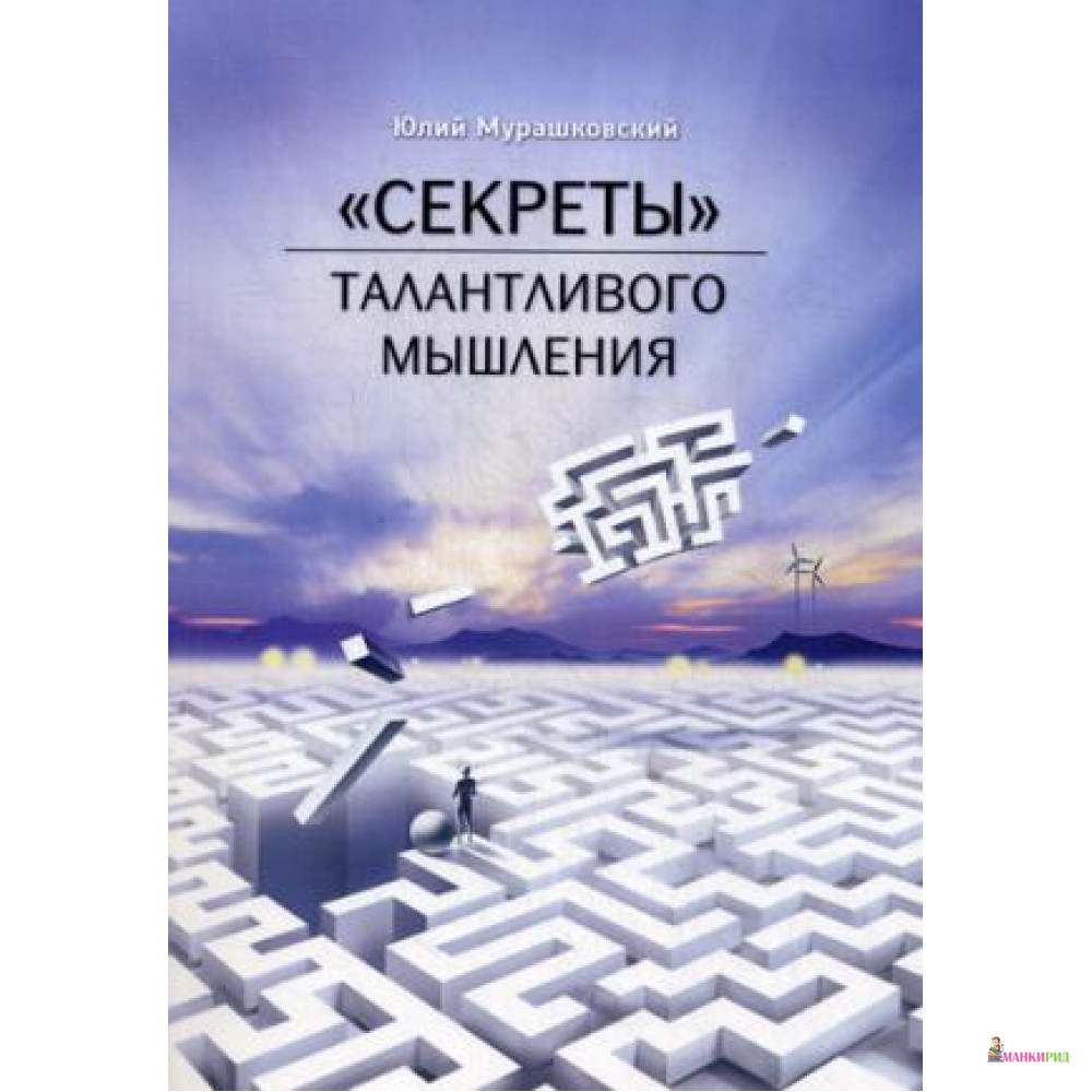 

Секреты талантливого мышления - SmartBook - 635611