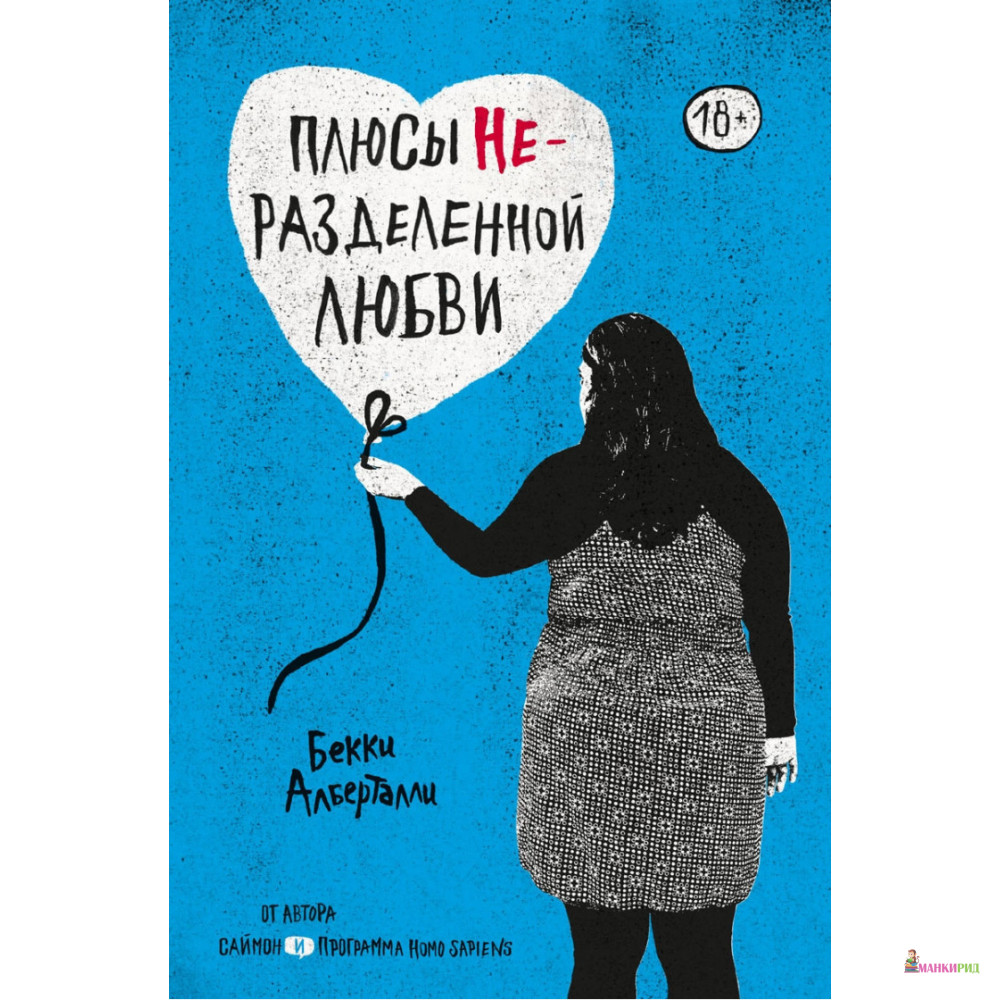 

Плюсы неразделенной любви - Бекки Алберталли - Popcorn Books - 763670