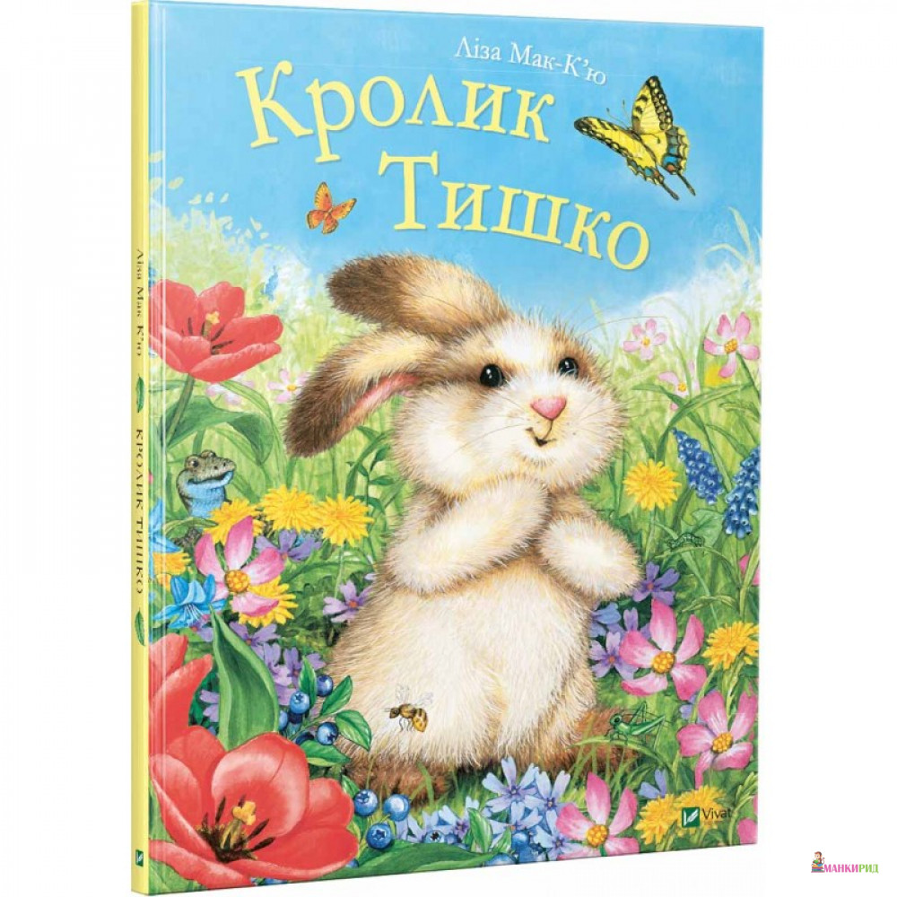 

Кролик Тишко - Лиза Мак-Кью - Виват - 759515