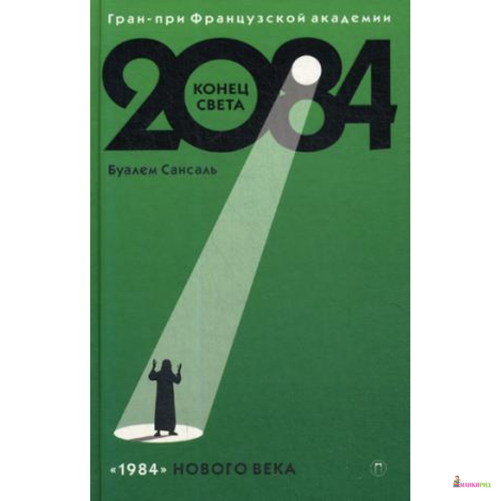 

2084: Конец Света: роман - Рипол Классик - 643716