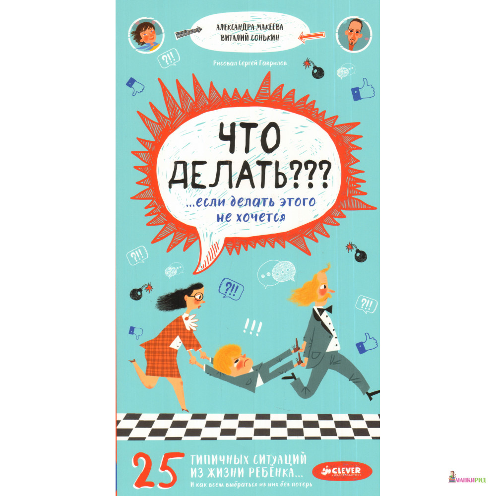 

Что делать ...если делать этого не хочется - Александра Макеева - 562881
