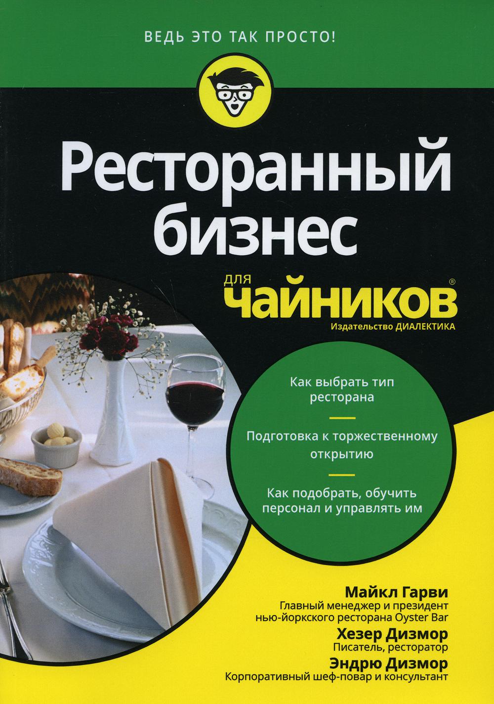 

Ресторанный бизнесдля чайников - Гарви Майкл, Дизмор Хезер, Дизмор Эндрю (9785907144163)