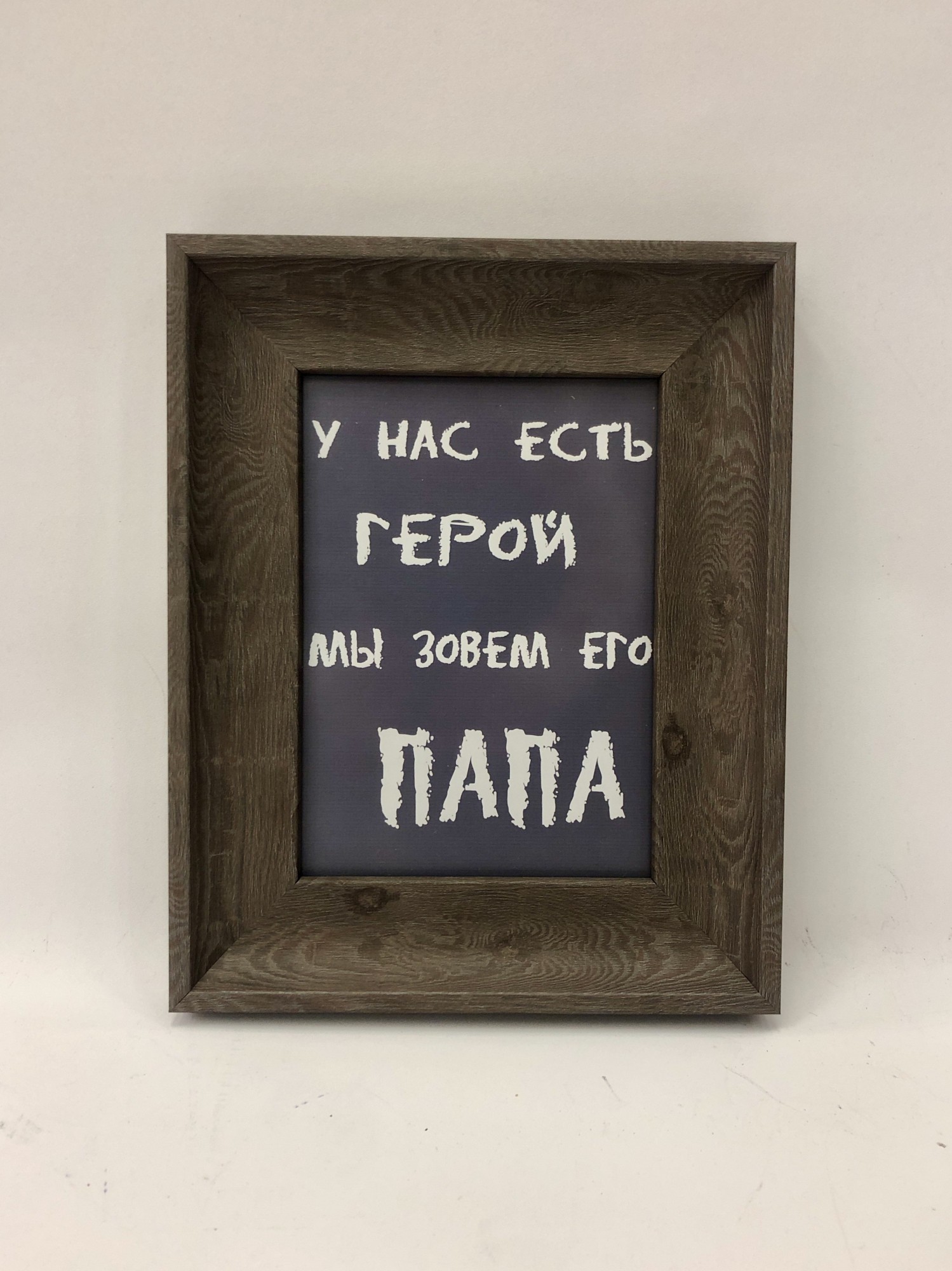 

Постер на подарок папе "Наш папа герой" 23х29см FRAMES.POSTERS.DECOR (90)