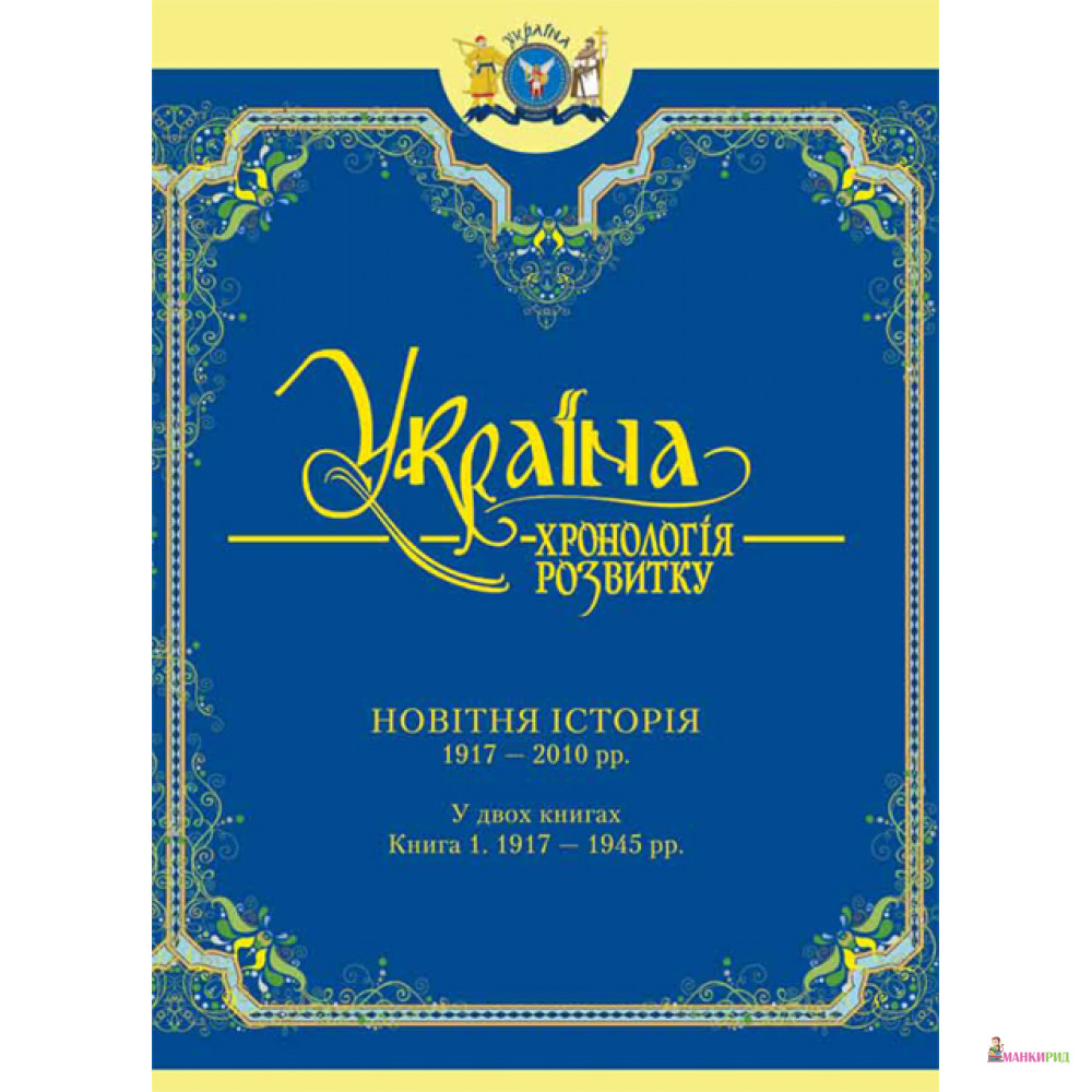

Україна: хронологія розвитку. Новітня історія. 1917 - 2010 рр. - Крион - 261566