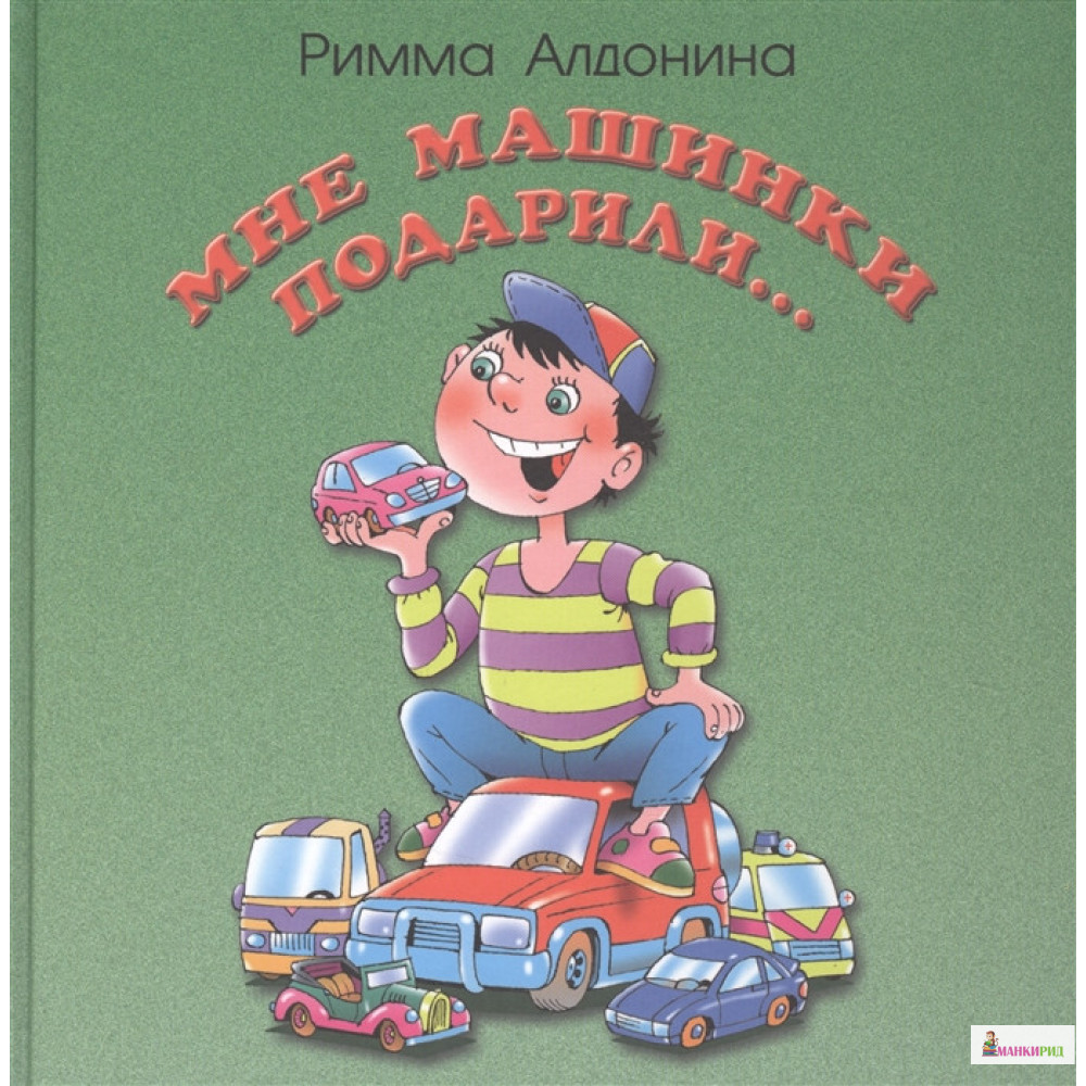 

Мне машинки подарили - Римма Петровна Алдонина - Кетлеров - 639530
