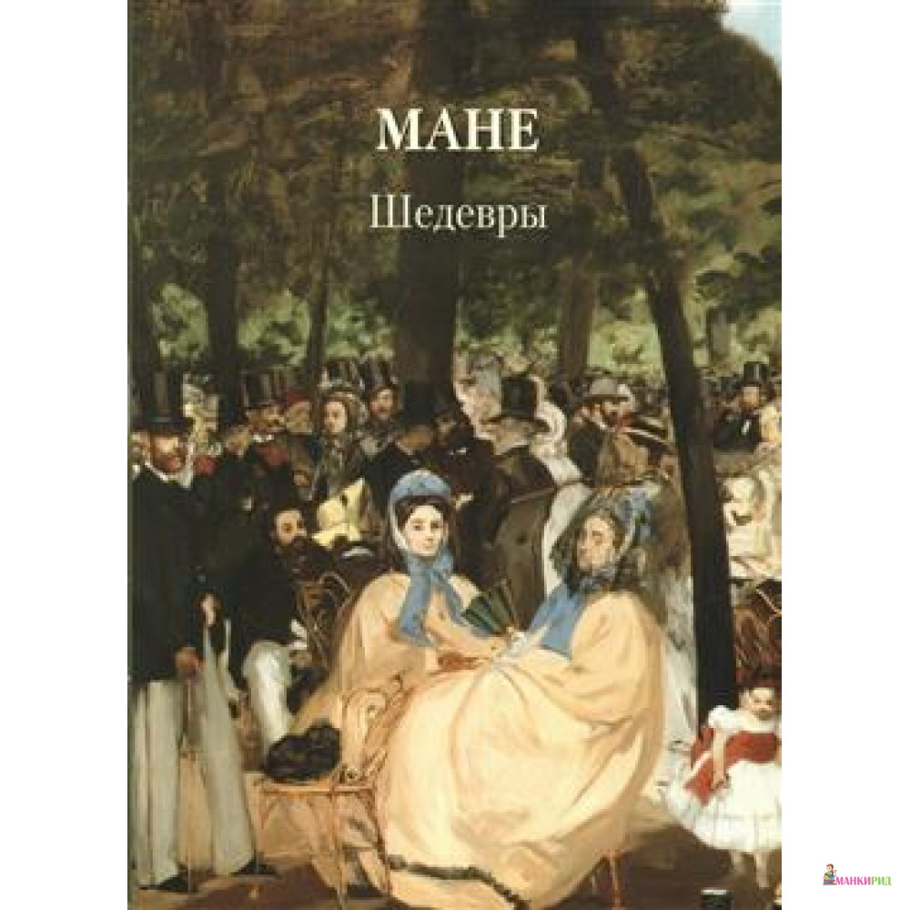 

Мане. Шедевры - Белый город - 652144