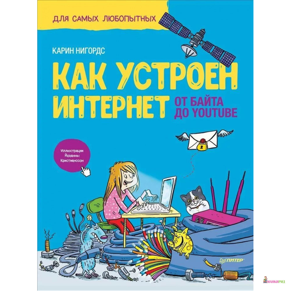

Как устроен Интернет. От байта до YouTube - Карин Нигордс - Питер - 819650