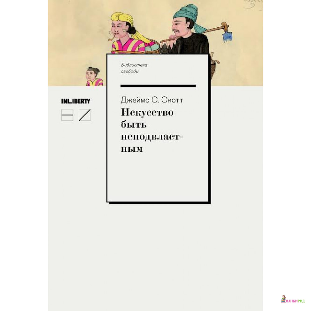 

Искусство быть неподвластным: Анархистская история высокогорий Юго-Восточной Азии - Джеймс С. Скотт - Новое издательство - 598693