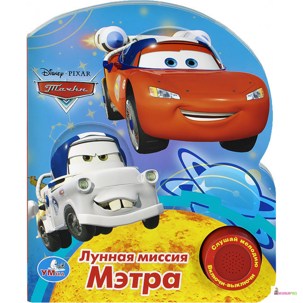 

Лунная миссия Мэтра. Книжка-игрушка - С-Трейд - 894662