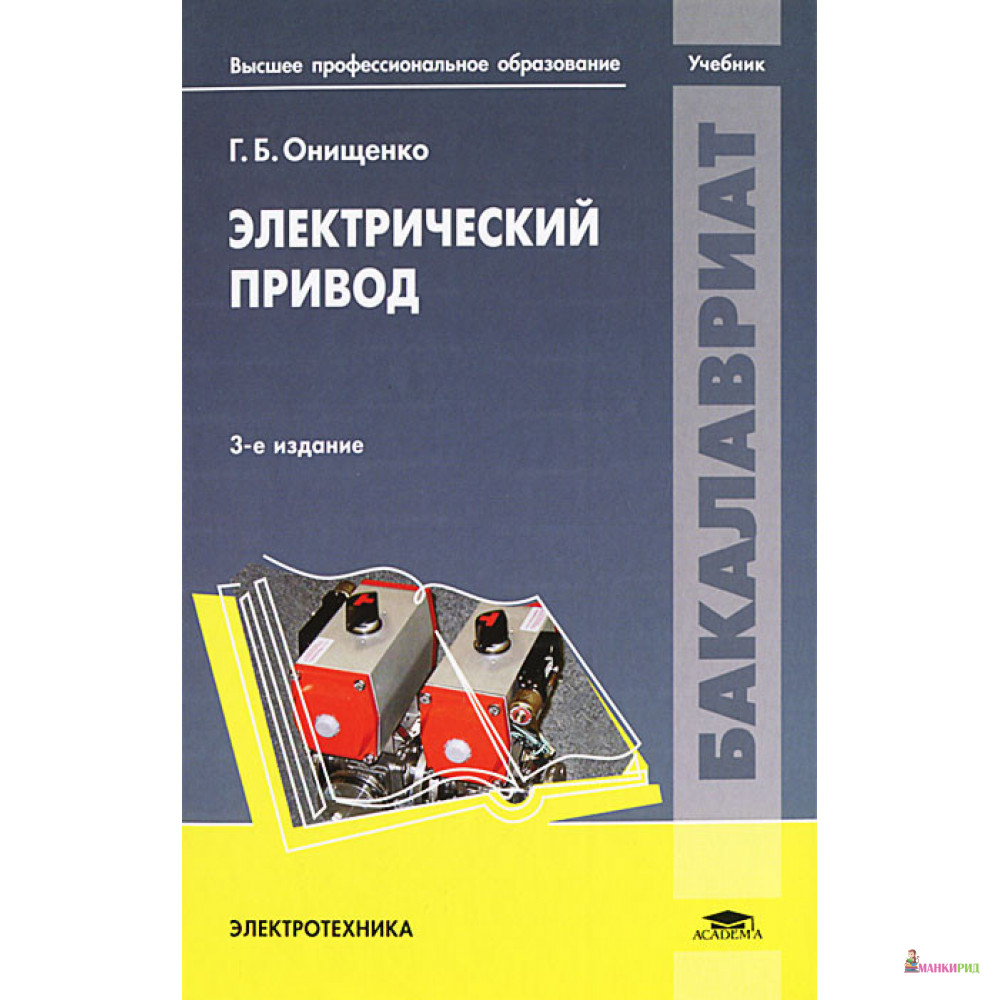 

Электрический привод. Учебник - Георгий Борисович Онищенко - Academia - 650663