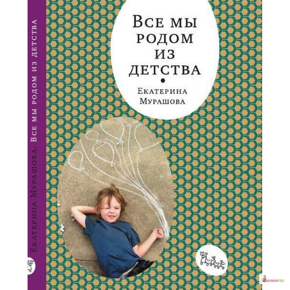 

Все мы родом из детства - Екатерина Вадимовна Мурашова - Самокат - 753541