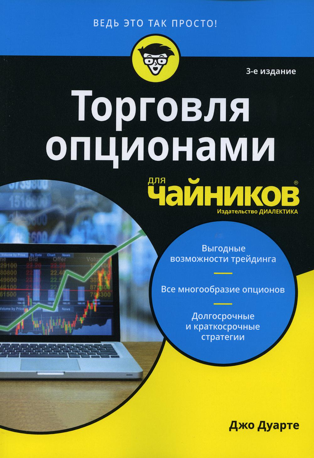 

Торговля опционами для чайников. 3 издание - Дуарте Джо (9785907203822)