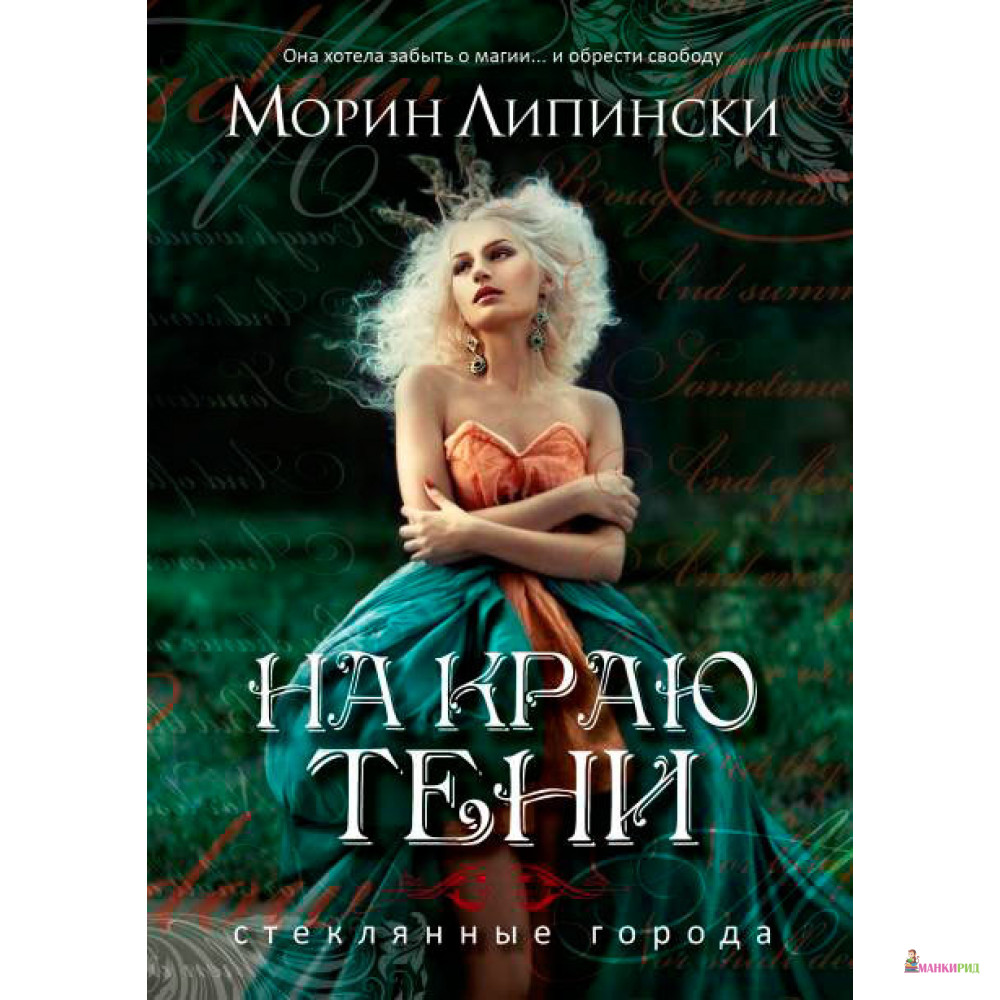 

На краю тени - Морин Липински - Рипол Классик - 847060