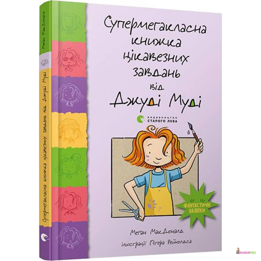 

Супермегакласна книжка цікавезних завдань від Джуді Муді - Меган МакДоналд - Видавництво Старого Лева - 766011